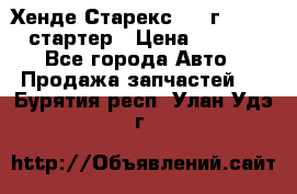 Хенде Старекс 1999г 4wd 2.5 стартер › Цена ­ 4 500 - Все города Авто » Продажа запчастей   . Бурятия респ.,Улан-Удэ г.